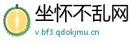 坐怀不乱网